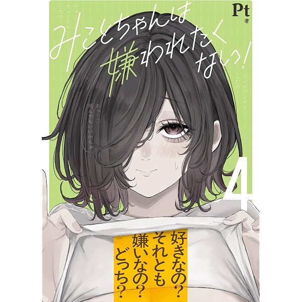 Amazon.co.jp: みことちゃんは嫌われたくない!5 : Pt: Japanese Books